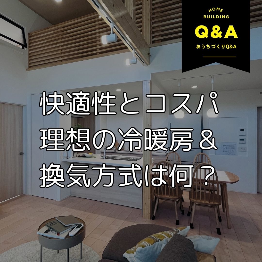 恵庭・千歳】理想の冷暖房＆換気は全館空調？