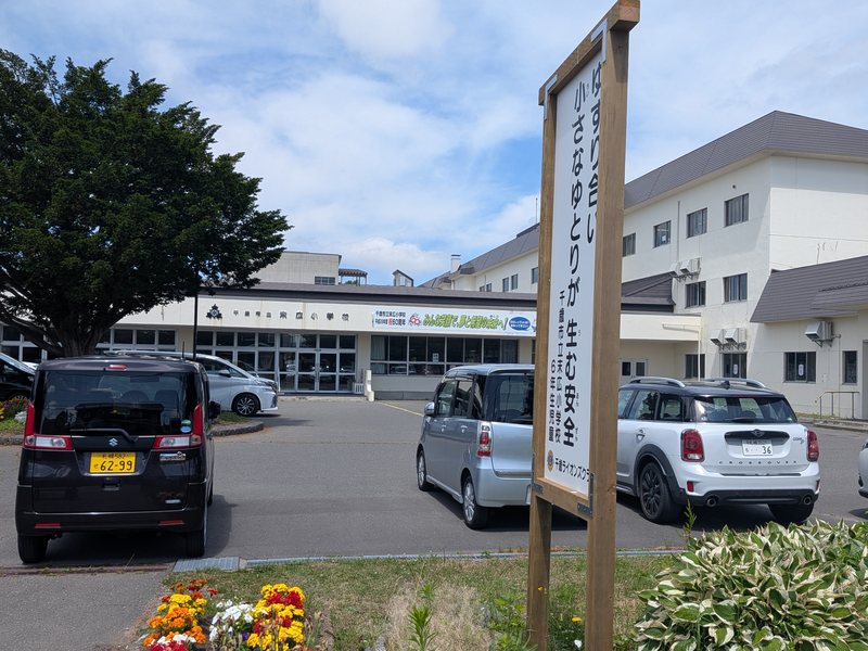 千歳市立末広小学校の校舎と校門前の花壇