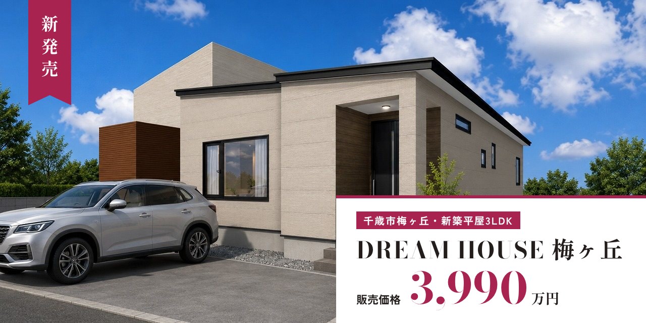 梅ヶ丘モデルハウス