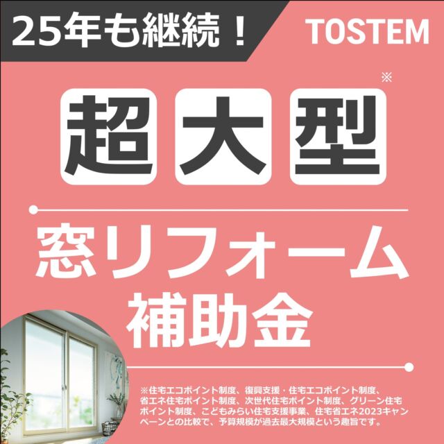 昨年に引き続き、2025年も補助金が出ます✨

対象の高断熱製品を使用して窓リフォームをすると、補助金最大200万円がもらえる制度です。

昨年も、補助金を利用した窓リフォームを多く施工させていただきました！

予算上限に達した場合、受付・申請終了となりますので、お得にリフォームができる今がチャンス！

・冷暖房費の高騰
・夏暑くて冬寒い
・防犯や防音対策をしたい

こんなお悩みをお持ちの方、ぜひ当社にご相談ください😊✨

#注文住宅 #注文住宅新築 #リノベーション #建て替え #家づくり #千歳市 #恵庭市 #ドリームスペース #生杉建設 #高断熱高気密 #工務店 #SHS #窓リノベ #千歳窓リフォーム　#千歳リフォーム #lixilリフォームショップ生杉建設