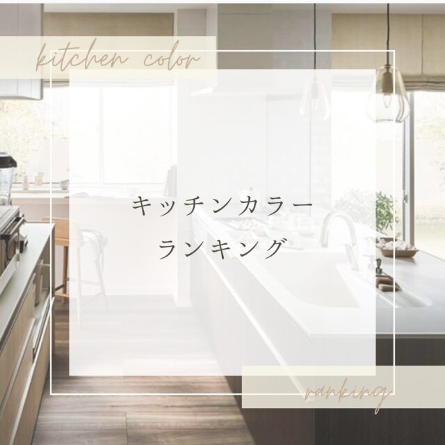.
お家づくりや、リフォームをするとき、「色」ってすごく悩みますよね💡
.
間取りによっては空間のイメージを大きく変えるキッチンの扉カラー。
.
今日はLIXILのキッチン 【シエラS】の扉カラーの人気ランキングをご紹介いたします😊
.
.
第３位🥉
グレージュスタッコ
（スリム取手シルバー）
.
第２位🥈
ラスティックアッシュ
（ハンドル取手ブラック）
.
第１位🥇
スムースホワイト
（ハンドル取手シルバー）
.

シエラでは明るめの色が人気です✨

他のキッチンや、お風呂のアクセントパネルのランキングも近日ご紹介させていただきますのでお楽しみに😊🎵
.
.

#札幌市#千歳市#恵庭市#苫小牧市#北広島市#江別市#岩見沢市#長沼町#厚真町#リフォーム#工務店#省エネ住宅#設計事務所#生杉建設#リフォーム事例 #リノベーション#LIXILリフォームショップ生杉建設#キッチン扉カラー#シエラS#LIXILキッチン