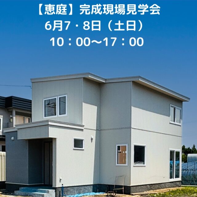 恵庭市内にてお施主様のご厚意で完成現場見学会を開催することになりました。

日付　6月7・8日（土日）
時間　10：00～17：00
場所　恵庭市内

インスタグラムのDMで、見学ご希望日時をお伝えいただけると嬉しいです。