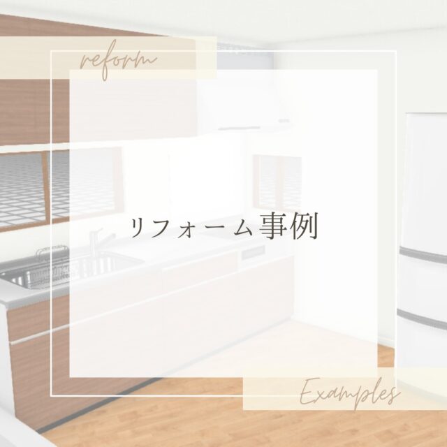 .
L字型からⅠ型へのキッチンリフォーム、お引渡しさせていただきました😊
.
今までお使いのものと形がかわったり、間取りが変わると、リフォーム後のイメージって、なかなか湧きにくかったりしますよね。
.
当ショップでは、リフォーム後のイメージがより膨らんでわかりやすい提案ができるように、３Ｄ空間を確認できるツールを使うこともあります😊
今回の色決めはこちらでご確認いただきました！
.
設備は必要なものだけに絞り、広々とした空間になりました✨
.

#札幌市#千歳市#恵庭市#苫小牧市#北広島市#江別市#岩見沢市#長沼町#厚真町#リフォーム#工務店#生杉建設#リフォーム事例 #リノベーション#LIXILリフォームショップ生杉建設#施工事例#キッチンリフォーム#水回りリフォーム