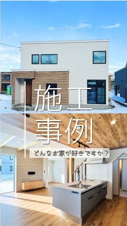 どんなお家が好きですか😊？
.
#施工事例#札幌市#千歳市#恵庭市#苫小牧市#北広島市#江別市#岩見沢市#長沼町#厚真町#リフォーム#工務店#生杉建設#リフォーム事例 #リノベーション#LIXILリフォームショップ生杉建設
