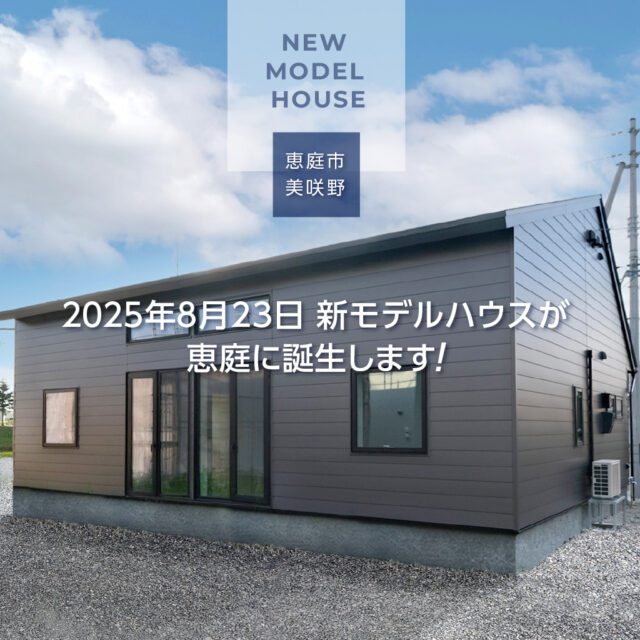 ２０２５年８月23日【恵庭市美咲野】新モデルハウスオープンします。

建て主様の要望を詳しく伺って注文住宅を建てるのが得意な生杉建設が、これまでお客様からいただいた様々な要望を振り返り、カタチにしたモデルハウスです。

家族同士のつながりが増える平屋のプランです。

吹き抜け、勾配屋根、大きな窓で開放感ある明るいリビング。階段であがれるロフトは子供部屋にも物干しスペースとしても活用できます。

外観はブラックのガルバリウムと、意匠性・耐久性に優れるアスファルトシングル。車2台駐車可能です。

断熱等級6＋外張り断熱で断熱性能が長年維持されるSHS工法を採用。

メンテナンス負担が少なく室内の新鮮空気を確保する自然換気。

冬場の日射取得を増やすために、日射取得計算により、暖房を切っても暖かいリビングを実現。

自然換気システム採用で、フレッシュな室内空気環境を確保。メンテナンス負担も軽減しています。

恵庭市内の閑静な住宅街で人気の公園も近い立地

恵庭の高速インターから車で２分の利便性

など、お客様に人気のスペック、仕様を盛り込みながらも、展示目的よりも、実際に購入して住まわれる方の住み心地を優先し、住まいを長く快適に、経済的負担も抑えられる仕組みも随所に取り入れているモデルハウスです。

公式サイトから見学ご希望日と、時間（10時、12時、14時、16時のいずれか）を選択し、必要事項のご記入もお願いします。

見学ご予約お待ちしています。

#恵庭
#恵庭のモデルハウス
#生杉建設