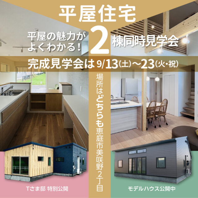 恵庭市美咲野　平屋住宅
2棟同時見学会

恵庭市美咲野２丁目で
平屋の魅力がよくわかる
Ｔさま邸
モデルハウス
の２棟同時見学会を
９月１３日～２３日に開催します。

平屋住宅ならではの無駄のない間取りをはじめ、家事が楽になる、家族のコミュニケーションが深まる、天井を高くしたり広いLDKを作りやすい、老後も安心などさまざまなメリットがあります。

２棟同時に見学することで、いろいろ発見もあるかと思います。

インスタグラムのDMから、ご希望日時をお送りいただくか、公式サイトの見学会案内からお申込みお願いします。

#恵庭市
#千歳市
#平屋住宅
#恵庭市のモデルハウス
#恵庭市の住宅見学会