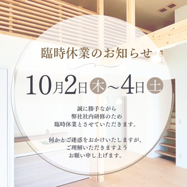 .
～臨時休業のお知らせ～
.
社内研修のため、
10月2日(木)～10月4日(土)
臨時休業とさせていただきます。
.
なお、LIXILリフォームショップ生杉建設は平日9:00～15:00　電話応対のみ可能でございます。
.
緊急のご連絡につきましては
090-9438-8614（営業/今川）
までお電話くださいませ。
.
ご迷惑をおかけいたしますが、ご理解をいただきますようお願い申し上げます。