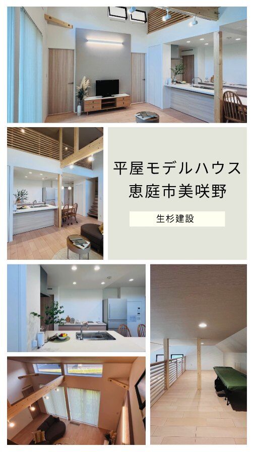 恵庭市美咲野で新モデルハウスを、公開中です。

建て主様の要望を詳しく伺って注文住宅を建てるのが得意な生杉建設が、これまでお客様からいただいた様々な要望を振り返り、カタチにしたモデルハウスです。

家族同士のつながりが増える平屋のプランです。吹き抜け、勾配屋根、大きな窓で開放感ある明るいリビング。階段であがれるロフトは子供部屋にも物干しスペースとしても活用できます。外観はブラックのガルバリウムと、意匠性・耐久性に優れるアスファルトシングル。車2台駐車可能です。

断熱等級6＋外張り断熱で断熱性能が長年維持されるSHS工法を採用。
メンテナンス負担が少なく室内の新鮮空気を確保する自然換気。
冬場の日射取得を増やすために、日射取得計算により、暖房を切っても暖かいリビングを実現。自然換気システム採用で、フレッシュな室内空気環境を確保。メンテナンス負担も軽減しています。

恵庭市内の閑静な住宅街で人気の公園も近い立地.

恵庭の高速インターから車で２分の利便性など、お客様に人気のスペック、仕様を盛り込みながらも、展示目的よりも、実際に購入して住まわれる方の住み心地を優先し、住まいを長く快適に、経済的負担も抑えられる仕組みも随所に取り入れているモデルハウスです。

公式サイトの問い合わせカレンダーで見学ご希望日と、時間（10時、12時、14時、16時のいずれか）を選択し、必要事項のご記入もお願いします。

見学ご予約お待ちしています。