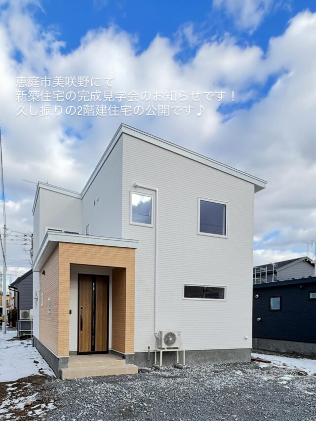 こんにちは営業部の今川です！
本日は完済したばかりの住宅をお施主様のご厚意でお引渡し前にお借りして2日間限定で公開させていただきます。
そのお知らせでございます。
お施主様には心より感謝申し上げます！
では、お知らせでをどうぞ
・
【完成見学会開催！】久しぶりの2階建て！子育て世代にぴったりの3LDK
恵庭市美咲野にて、今年12月に完成したお住まいの見学会を開催します！今回は、ご要望の多かった2階建て、約32坪の3LDK。随所に家族の暮らしを豊かにする工夫が満載です✨
🗓️ 12月13日(土)・14日(日) 10:00-17:00
📍 恵庭市美咲野（詳細はご予約時に！）
________________________________________
このお家の見どころPICK UP！
#広々LDK : 20帖以上の大空間と、開放感のあるオープンリビング階段！
#暖かい家 : 寒い12月、BAQOOL（自然換気）の高機密住宅の暖かさを体感できます🔥
#家事ラク : 洗面台と脱衣室を分離！キッチン横の広いパントリーも便利です。
#個性的な空間 : ご主人とネコちゃんの特等席🐾階段下のヌックや、多目的に使える寝室の小上がり。
#趣味スペース : リビング横カウンター、そして2階にはご主人専用のゲームカウンター🎮
収納もたっぷり！4帖のWICや洗面横のちょい置きカウンターなど、細やかな配慮が光ります。
子育て世代のご家族はもちろん、自然換気を取り入れた住宅の暖かさを体感したい方も必見です！
👉 予約制です。ご希望の方はDMまたはプロフィール欄のリンクからお気軽にご連絡ください！
また、InstagramのDMからのご予約の際は、誠に恐れ入りますがお名前、ご連絡先、ご来場のご希望日なども教えて頂けますようお願い申し上げます🤲
その内容について書き込んで頂いたお客様に限り詳細の場所をお知らせさせて頂きます。よろしくお願い申し上げます🙇
・
最後まで読んでいただきありがとうございます！
・
#完成見学会 #新築一戸建て #恵庭市 #恵庭 #子育て世代 #2階建て #BAQOOL #高性能住宅 #注文住宅 #オープン階段 #ヌック #小上がり #ウォークインクローゼット #間取りの工夫