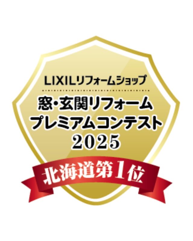 .
この度、LIXILリフォームショップ【窓・玄関リフォーム プレミアムコンテスト】において、北海道エリア第1位を受賞しました👏🎊✨
日頃から支えていただいている皆様のおかげです。
心からありがとうございます🙇‍♀️！
.
当店では、各種補助金制度を活用したリフォームも数多くお手伝いしています。
現場調査から申請業務まで、一つひとつ丁寧に対応いたしますので、安心してお任せください😊
.
#LIXILリフォームショップ　#生杉建設　#窓リノベ　#窓リフォーム　#千歳リフォーム　#玄関リフォーム