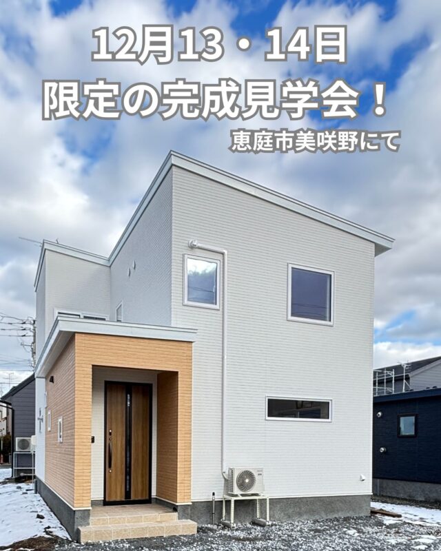 こんにちは営業部の今川です！
本日は完成したばかりの住宅をお施主様のご厚意でお引渡し前にお借りして2日間限定で公開させていただきます。
そのお知らせでございます。
お施主様には心より感謝申し上げます！

【完成見学会開催！】久しぶりの2階建て！子育て世代にぴったりの3LDK
恵庭市美咲野にて、今年12月に完成したお住まいの見学会を開催します！今回は、ご要望の多かった2階建て、約32坪の3LDK。随所に家族の暮らしを豊かにする工夫が満載です✨
🗓️ 12月13日(土)・14日(日) 10:00-17:00
📍 恵庭市美咲野（詳細はご予約時に！）
________________________________________
このお家の見どころPICK UP！
#広々LDK : 20帖以上の大空間と、開放感のあるオープンリビング階段！
#暖かい家 : 寒い12月、BAQOOL（自然換気）の高機密住宅の暖かさを体感できます🔥
#家事ラク : 洗面台と脱衣室を分離！キッチン横の広いパントリーも便利です。
#個性的な空間 : ご主人とネコちゃんの特等席🐾階段下のヌックや、多目的に使える寝室の小上がり。
#趣味スペース : リビング横カウンター、そして2階にはご主人専用のゲームカウンター🎮
収納もたっぷり！4帖のWICや洗面横のちょい置きカウンターなど、細やかな配慮が光ります。
子育て世代のご家族はもちろん、自然換気を取り入れた住宅の暖かさを体感したい方も必見です！
👉 予約制です。ご希望の方はDMまたはプロフィール欄のリンクからお気軽にご連絡ください！
・
最後まで読んでいただきありがとうございます！
・
#完成見学会 #新築一戸建て #恵庭市 #恵庭 #子育て世代 #2階建て #BAQOOL #高性能住宅 #注文住宅 #オープン階段 #ヌック #小上がり #ウォークインクローゼット #間取りの工夫