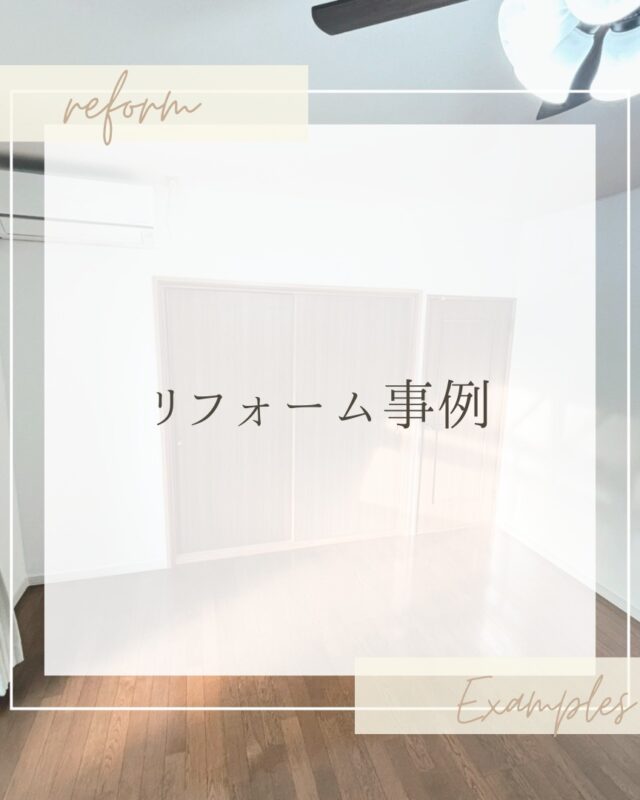 .
【リフォーム事例】
.
中古住宅のご購入に伴い、
リフォームをご依頼いただきました🏠✨
.
今回は【内装編】のご紹介です。
.
クロスを貼り替えたことで、
玄関やお部屋全体が明るい印象に♪
.
リビング・脱衣室のドアは
ガラス入りのデザインから
シンプルなタイプへ交換。
.
空間がすっきりとまとまり、
落ち着きのある雰囲気に仕上がりました🌿
.
#リフォーム #中古住宅リフォーム #内装リフォーム #クロス貼替 #施工事例 #LIXILリフォームショップ生杉建設 #千歳リフォーム #恵庭リフォーム #生杉建設