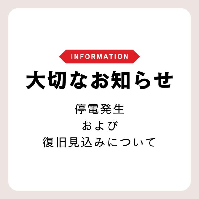.
本社において主ブレーカーの不具合による停電が発生しております。
.
現在復旧作業を進めており、15時頃の復旧を予定しております。
.
なお、停電の影響により、お電話・メール等の対応が一時的にできない状況となっております。
.
お客様にはご不便・ご迷惑をおかけいたしますが、何卒ご理解賜りますようお願い申し上げます。
