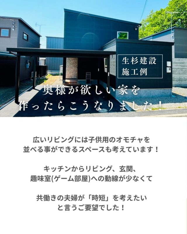 広いリビングと動線に趣味部屋、「楽」と「楽しい」が詰まった家づくり！

広いリビングには子供用のオモチャを並べる事ができるスペースも考えています！キッチンからリビング、玄関、趣味室(ゲーム部屋)への動線が少なくて共働きの夫婦が「時短」を考えたいと言うご要望でした！

壁紙もムーミン好きな奥様のお好みに合わせて選定、照明器具もネットで注文しながら悩みに悩んで決めました。

近隣の建物の配置を考えて日当たりの良い場所に窓を取り付け、明るい休日を過ごしてほしいと思います！

最後にカーポートと宅配ボックスを取り付けて共働き夫婦の時のマイホームの完成です！