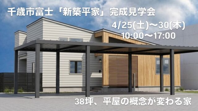 「平屋＝コンパクト」はもう古い？ 千歳市富士に、約38坪の大空間を最大限に活かした「魔法の平屋」が誕生しました✨ 

4/25(土)〜30(木)の6日間限定で、オーナー様邸の見学会を開催します！🏠 

今回の推しPOINT 3選！
1家中どこでも明るい「全室・吹上天井」 SHS工法×自然換気システムが可能にした、驚きの開放感。リビング上部の窓から差し込む光が、空間をドラマチックに演出します☀

2夫婦それぞれの「こもり部屋」 家事ラク動線の奥には、ご主人の書斎。キッチンの背後には奥様のワークスペース。家族を感じながら「一人の時間」も大切にできる、理想の距離感💻

3遊び心が詰まった「階段付きロフト」 子どもたちの秘密基地や、大容量の収納として。さらに、土間直結の「ワンちゃん専用スペース」も完備！🐶🐾

平屋暮らしを成功させるためのアイデアが、この一軒に凝縮されています。 「平屋に興味はあるけど、広さや使い勝手が心配…」という方にこそ、ぜひ見てほしい住まいです。 
完全予約制となっておりますので、お早めにどうぞ！ 
________________________________________
☀日時： 4/25(土)～30(木) 10:00〜17:00 
📍 場所： 千歳市富士 （予約確定後に詳細をお伝えします）
📱 予約： プロフィールのURLから公式LINEへ！ （トーク画面の「見学会予約」をタップして見学会のページから予約を進めてください✨

#生杉建設 #平屋 #完成見学会 #千歳市 #注文住宅 SHS工法 間取り 家事動線 ロフトのある家 書斎 ペットと暮らす家 北海道の家づくり
________________________________________

※外観や内観はイメージパースです。実際とは異なります。