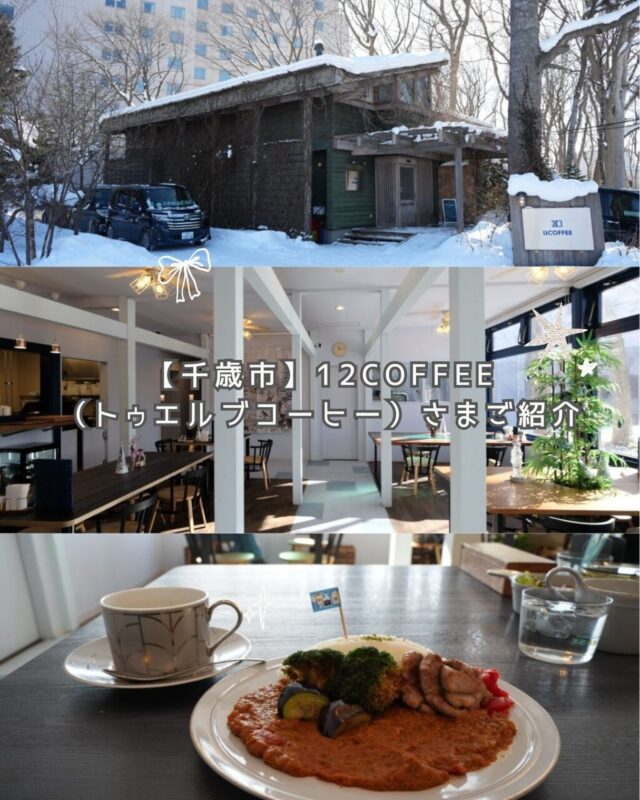 【千歳市】12COFFEE（トゥエルブコーヒー）さまご紹介　お施主様インタビュー

12COFFEEは、千歳の大手山三ふじやグループの中でも、新規事業に果敢に挑戦する別会社、（株）サウザンドの新事業として2023年にオープンしました。

今回は企画開発部の菱一輝次長代理に12COFFEEの取り組みについて伺いました。

アンティークで雰囲気のある外観が魅力ですね

菱さん　ありがとうございます。この建物は以前から山三ふじやグループが所有する建物で、コロナ禍に空きになったため活用策が必要でした。

カフェ開業のきっかけは？

菱さん　サウザンドは北海道物産展や新千歳空港のお土産屋さんなども展開、物販やブランディングに取り組んでいる中で、まだまだ自社商品、自社ブランドの知名度が足りないという課題がありました。そこで自社商品の知名度を高める場を増やしたいという思いがありました。

また、当社社長が「東京出張に行くとお洒落なカフェ、お気に入りのカフェがあるのに千歳には少ない」と。その２つをクリアするために千歳市内にカフェをオープンさせようということになりました。

カフェは未経験でしたか？

菱さん　はい。未経験だったので手探りを重ねました。まず、自家焙煎を研究しました。まず手回しの小型の焙煎機を買って、世界各地のコーヒー豆を試し、オリジナルブレンドを研究しました。

美味しいコーヒーのブレンドにたどり着くまでに１年くらいかかりました。ちなみにメニューにあるブレンドコーヒーは、それぞれ瀧澤会長、Ｗブレンド（蜂蜜のような甘い香りが特徴）は渡部社長、Hブレンド（ビターチョコのようなアロマが特徴）は私の好みの味から開発したので、それぞれの名前をイニシャルとして使いました。ちなみにこの焙煎機は3代目です。

カフェのデザインテーマは？

当社社長の渡部から、空の街、水の街千歳、をコンセプトにしたいということで、床は川を、天井は空をイメージしました。

玄関ドアが独特で驚きました！

ちょっと面白いことがやりたいねということで、壊れた自販機の部品、例えば取り出し口とかお金を入れるところなどはそのまま活かして、箱部分は造作していただきました。

生杉建設設計部安達章一郎：2005年建築の建物で主要構造部の状態は良かったのでお施主様の要望を踏まえながら主に内装の改修を中心に担当させていただきました。

食事やデザートも人気ですね。

ありがとうございます。パスタやスイーツなどは女性のお客様に、オムライスやカレーなどは男性のお客様に喜んでいただけるメニューを増やしたいという思いで商品化しています。

「支笏湖（しこつこ）ブルーのレモネード」は支笏湖をイメージした鮮やかなブルーのレモネードで12COFFEEの看板メニューです。

メニューは季節ごとにも変わるので新作に出会う楽しみもあります。

メニューが豊富ですね

20代の従業員が多いのですが、良いお店にしていくために、若いスタッフのアイデアも取り入れたいという社長の要望がありまして。今後もさまざまなメニューを試してみたいと思っています。

最後に一言

新千歳空港から北海道旅行をされる国内外の方々も、千歳はすっと通過してしまうことが多かったと思います。12COFFEEに限らず、千歳市内に、観光客が立ち寄りたいスポットを増やすことができれば千歳にはもっと展望が広がるのではないかと思います。

最後の写真は
左から　当社設計部長安達章一郎、（株）サウザンド企画開発部菱一輝次長代理さま、当社専務巽佑太