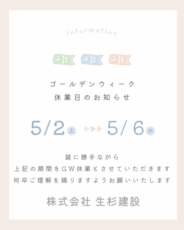 .
ゴールデンウィーク休業のお知らせです🎏
.
5/2（土）〜5/6（水）まで休業とさせていただきます。
5/7（木）より会社は通常営業となりますのでお問い合わせは受付可能ですが、
営業スタッフ休業日のため、
ご対応は翌営業日以降となります。
.
何卒ご理解のほどよろしくお願い申し上げます。