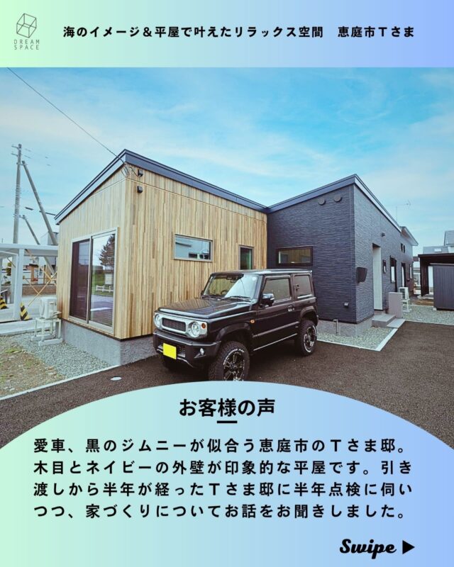 ―家を建てようと思ったきっかけは？

Ｔさま 最初はアパートを探していたんですが、ペット可の物件がなかなかなくて、家賃も高くて。「どうしようか」ってなった時に、ネットで土地情報をたまたま見つけたんです。仕事場にも近いし見に行ったら、目の前に公園があって。「この場所いいな」と思ってすぐ電話しました。

―どんな家にしたいと思っていましたか？

Ｔさん 平屋にしたかったのと、「海のイメージ」にしたかったんです。リラックスできる、ちょっとホテルや北欧カフェみたいな雰囲気というか。外壁の色も内装も、全体的にブルー系で統一しています。壁紙も床も本当によく悩みましたね（笑）。

―生杉建設を選んだ理由は？

Ｔさん 土地が決まってから相談した流れで生杉建設さんにお願いしました。打ち合わせは主に今川さんに担当してもらいましたが、すごく話しやすくて。こちらの要望をちゃんと聞いてくれる安心感がありました。

―住んでみていかがですか？

Ｔさん 最初の2ヶ月くらいはなかなか落ち着かなかったんですけど（笑）、今はもうすっかり快適です。高断熱の家なので寝室は冬でも窓を開けるくらい暖かくて驚いています。床下に暖房機があって、室内を空気が巡る自然換気で、室内の見えるところには暖房機がないのもいいですね。

取材に伺ったこの日は、引き渡しから約6ヶ月の定期点検の日。設計工事顧問の吉川政二と工事部の生杉遥人が訪問し、各部屋の建具や仕上げの状態を一つひとつ丁寧に確認・補修していました。

生杉建設では、引き渡し後6ヶ月・1年・2年・9年の節目に無償の定期点検を実施しています。「何かあればすぐ相談できる安心感があります」とＡさん。家を建てたあとも長く続くサポートも、生杉建設の家づくりの大切な特長です。

恵庭市・千歳市で平屋・注文住宅をお考えの方は、千歳に本社を置く生杉建設へお気軽にご相談ください。土地情報のご紹介も行っています。