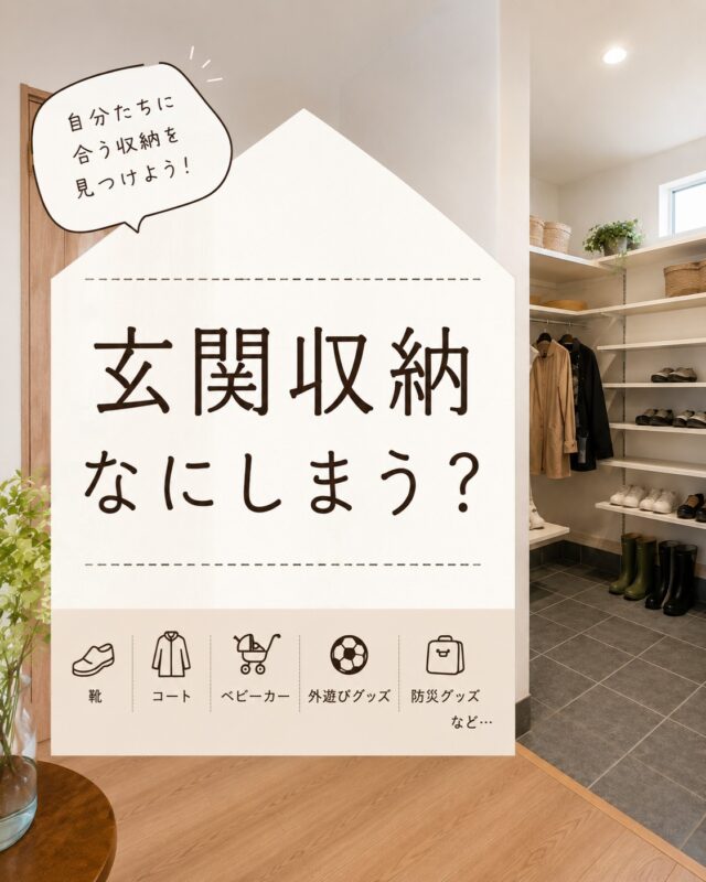 .
「大容量収納に憧れる！」
という声も多い玄関収納。
.
でも実は、
収納を増やした分だけ
物も増えてしまう…なんてことも。
.
今日は玄関収納の様々な施工事例のご紹介です🏡
.
大切なのは、
“たくさん収納する”ことより
「自分たちの暮らしに合っているか」◎
.
✔ 靴はどのくらい？
✔ コートは玄関に掛けたい？
✔ ベビーカーは置く？
✔ 外遊びグッズは？

暮らし方によって、
必要な収納の形は変わります✨
.
しまう物や家族の成長に合わせて
棚の高さを変えられる可動棚を採用される方も多いです◎
.
見せる収納で使いやすくするのか、扉付きですっきり隠すのか。
.
「何をどう収納したいか」を考えると、自分たちに合った玄関収納が見えてきます✨
.
ぜひ家づくりの参考にしてみてください♪

#生杉建設 #千歳新築 #千歳リフォーム #注文住宅 #玄関収納 #シューズクローク