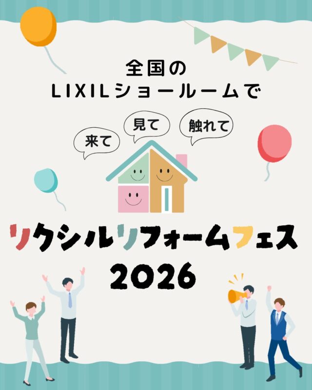 🎉＼リクシルリフォームフェス2026開催／🎉
.
「いつかリフォームしたいな…」
「キッチンやお風呂を新しくしたい！」
そんな方におすすめのイベントです😊
.
🏠最新のキッチン・お風呂・トイレを
👀見て
✋触れて
✨体感できる！
.
リフォーム後の暮らしをイメージできる、毎年人気のイベントです♪
.
📅開催日
【第1週】
2026年7月2日（木）～7月4日（土）
10時～17時

【第2週】
2026年7月9日（木）～7月11日（土）
10時～17時
.
📍会場：LIXILショールーム札幌
.
✅参加無料
✅ショップからの事前予約・チラシ持参で特典あり！
✅リフォーム相談大歓迎！
.
「まだ具体的に決まっていない…」
そんな方もお気軽にご参加ください😊
.
ご予約はLIXILリフォームショップ生杉建設へ✨
https://www.lixil-reformshop.jp/contact/SP00001294/
（アカウントトップページにリンクあり👆）
.
#リクシルリフォームフェス2026 #LIXIL #LIXILリフォームショップ #リフォーム #リノベーション #千歳市 #千歳市リフォーム #恵庭市 #北広島市 #キッチンリフォーム #お風呂リフォーム #トイレリフォーム #住宅リフォーム #ショールーム見学