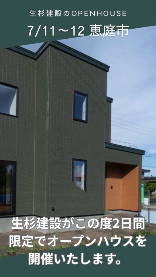 生杉建設がこの度2日間限定でオープンハウスを開催いたします。完全予約制。ぜひお早めにご予約ください。