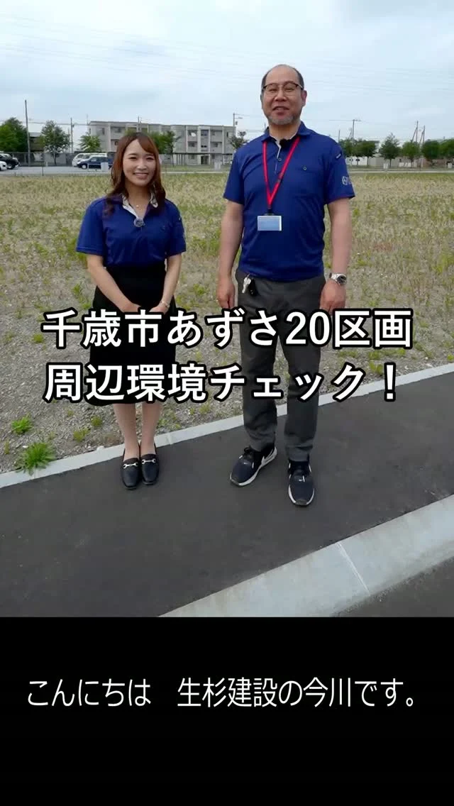 みなさん、こんにちは！北海道千歳市を拠点に注文住宅・土地分譲を手がける株式会社生杉建設の今川章規（いまがわあきのり）です。

2026年5月、千歳市北信濃第6地区（あずさ2丁目エリア）の大型分譲地にいよいよ売地看板と生杉建設の旗を設置しました。総区画数100区画超え、平家・2階建て対応、BBQが楽しめる広い庭も実現できる注目の分譲地です。

真っ青な空の下、きれいに整備された新しい道路、そしてどこまでも広がる敷地——こうしてこの場所にこれから新しい街が誕生し、皆さんの「夢のマイホーム」が並ぶ日が来ると思うと、スタッフ一同、胸が高鳴っています！

詳しくは生杉建設のホームページ参照お願いします。