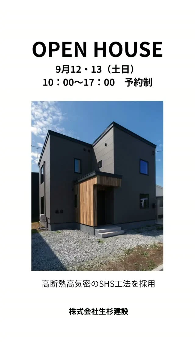 生杉建設は9月12・13（土日）の２日間、お施主様のご厚意で、千歳市内で完成現場見学会を開催させていただきます。

高断熱高気密のshs工法、自然換気システムを採用するほか、内外装、照明のこだわり、洗面化粧台は鏡や照明を2セット配置、ワンちゃん用の部屋、吹き抜け＆高窓の開放感、寝室にベッド用の小上がりも造作など見どころ満載です。

見学は予約制のため、公式サイトのイベント告知欄から申し込みお願いします。 

#生杉建設 
#千歳市
#千歳市の見学会
#完成住宅見学会