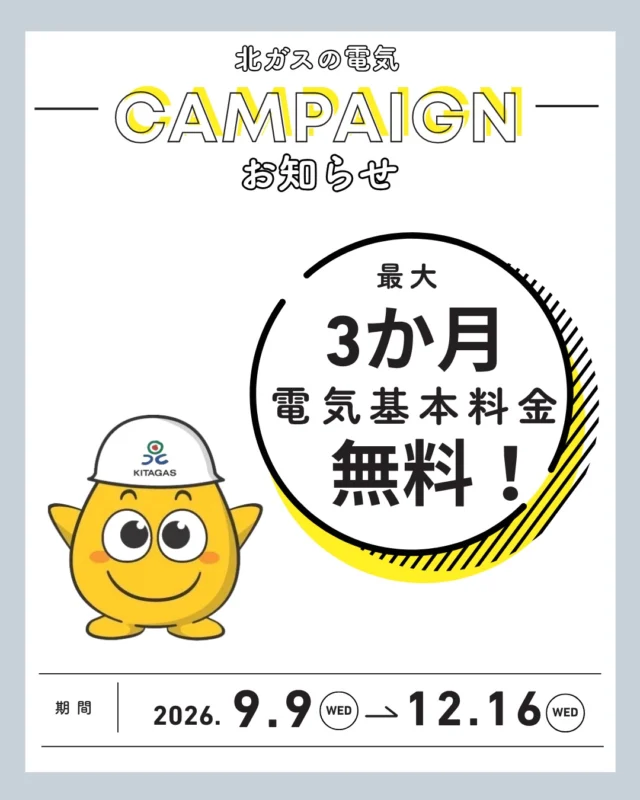 本日はいつもお世話になっている北ガスさんのキャンペーンのご紹介です💡
.
現在北ガスの電気では、おトクなキャンペーンを実施中です✨
.
【最大3か月 基本料金0円！】
「北ガスの電気」の従量電灯メニューにお申し込みいただくと、契約開始月から最大3か月、基本料金が0円！
ぜひこの機会に見直しを😊
.
また,2027.3.31まで【新築戸建のお客さま限定🏠】のキャンペーンも行っております✨
エコジョーズ・エネファームご採用の新築戸建てのお客様は北ガスのガス＋電気を同時にお申し込みいただくと、
＼ 3,000円分のQUOカードPayプレゼント🎁 ／

新築戸建のお客さまは、ぜひチェックしてみてください😊
.
詳しいキャンペーン内容・適用条件は、北ガス公式サイトをご確認ください✨
.