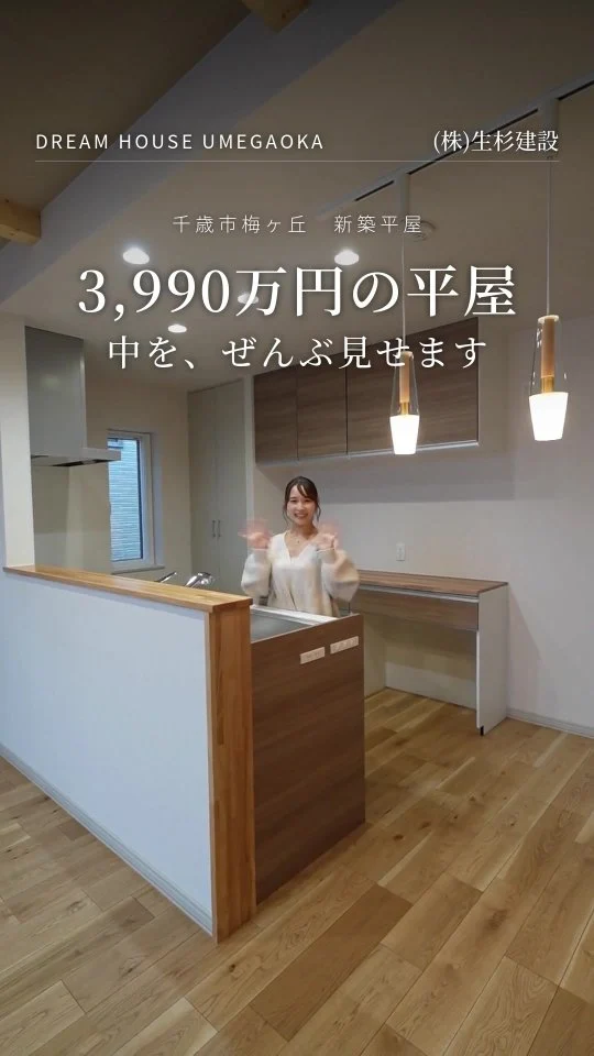 千歳市梅ヶ丘に、新築平屋が完成しました。
3,990万円・3LDK＋スタディルームの中を、玄関から全部お見せします。

✔ 階段のないワンフロア（約26坪）
✔ キッチン・脱衣室・WICをつなぐ回遊動線
✔ シューズクローク／パントリー／WIC
✔ 断熱等級6・耐震等級2・JIO設計性能評価
✔ 祝梅小学校まで徒歩5分

見学は予約制です。プロフィールのリンク、またはお電話（0123-26-0035）からどうぞ。
あとで見返せるように「保存」しておくのがおすすめです。

#千歳市 #千歳市新築 #千歳市建売 #梅ヶ丘 #生杉建設