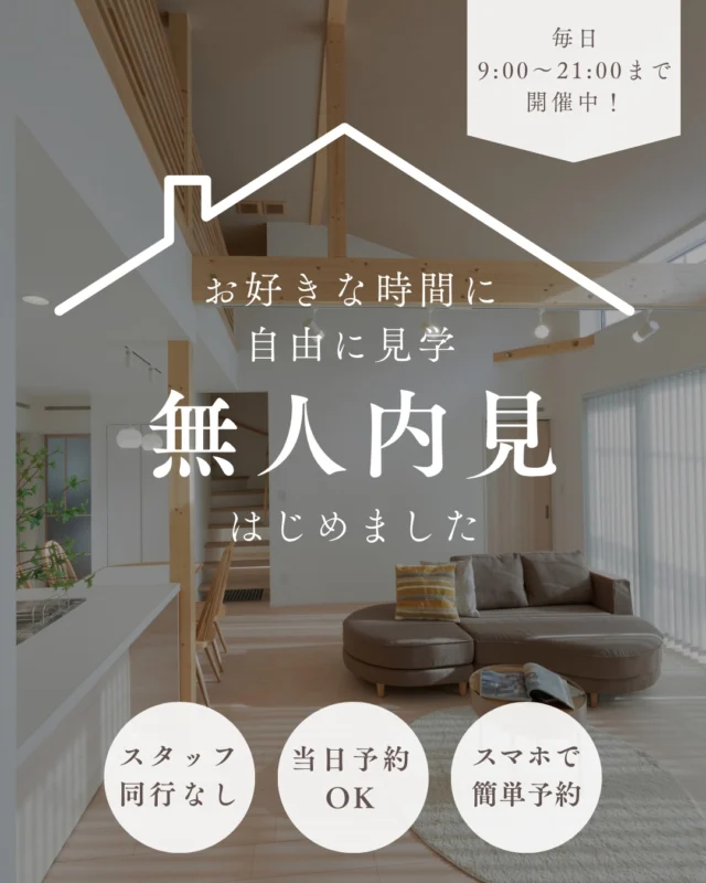 .
＼ついに導入！／
✨無人内見システム✨

「見学してみたいけどまだ具体的に決まってないから、気軽に見づらいな…」
「小さい子供がいるから、連れて行きにくいな…」
「空き時間を使って見に行けたらなぁ。」

そんな風に思ったことはありませんか？💡

「自分のペースでゆっくり見たい…」を叶える✨
【無人内見システム】が生杉建設でもスタートします！🚪🔓

🤖 **無人内見のココがスゴイ！** 🤖

1️⃣ スタッフ同行なし！
ご案内スタッフは同席しません。ご家族と本音で話し合いながら、自由に見学していただけます。

2️⃣ スマホひとつでカンタン入場！
専用のシステムで予約するだけ！
当日はスマホで解錠📱

3️⃣ 隙間時間や夜のご見学もOK！
「お仕事帰りに少しだけ」
「買い物のついでに」など、
ご自身のライフスタイルに合わせてお気軽にお越しいただけます。
.
.
おうちづくりの第一歩として、ぜひ最新のスマート内見を体験してみませんか？✨
.
📲 ご予約は公式HP【見学会・モデルハウス】ページから！
.
皆さまのご予約を心よりお待ちしております😊